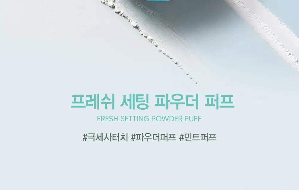 [단독기획] 에스쁘아 프레쉬 세팅 파우더 민트 퍼프 4개입 상세페이지 2